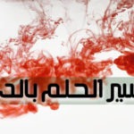 تفسير الحلم بالدم