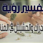 تفسير رؤية المخدرات والحشيش في المنام