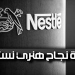 قصة نجاح هنري نستلة