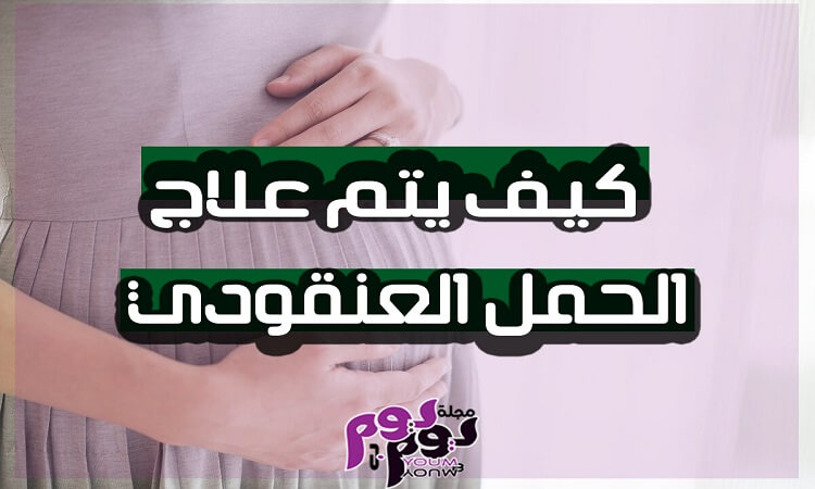 كيف يتم علاج الحمل العنقودي