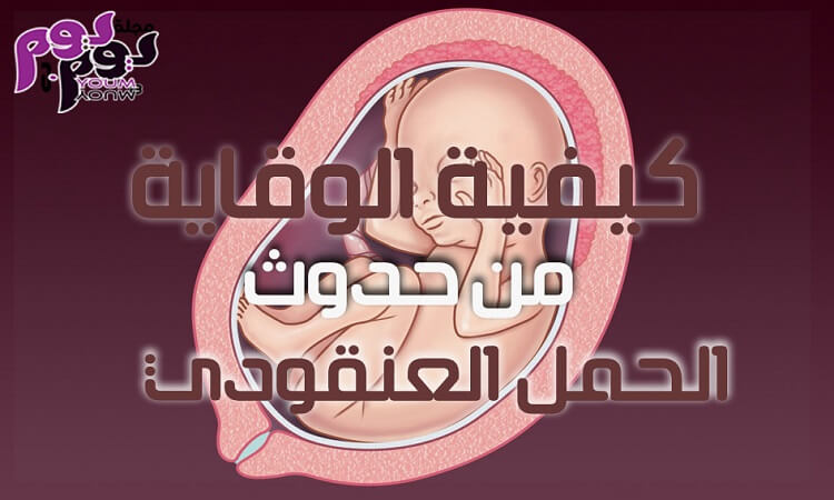 كيفية الوقاية من حدوث الحمل العنقودي