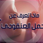ماذا تعرف عن الحمل العنقودي