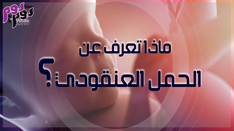 ماذا تعرف عن الحمل العنقودي