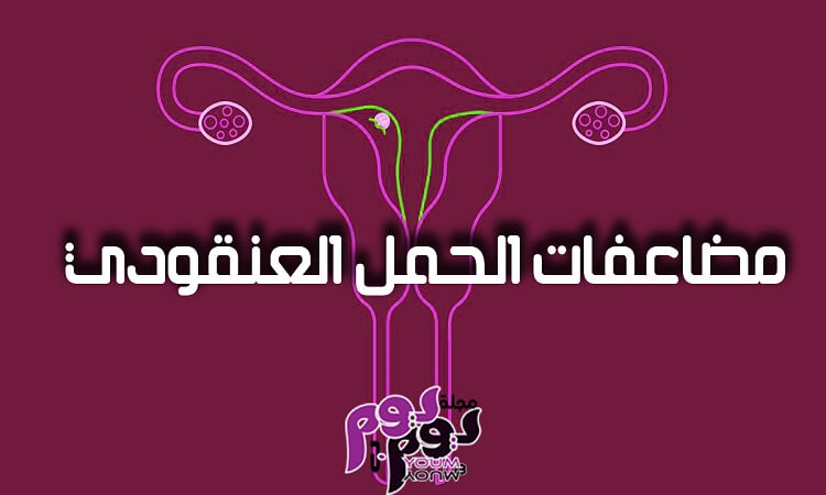 مضاعفات الحمل العنقودي