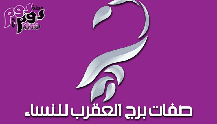 صفات امرأة برج العقرب وأهم صفاتها وأغرب الحقائق عن هذا البرج مجلة يوم بيوم