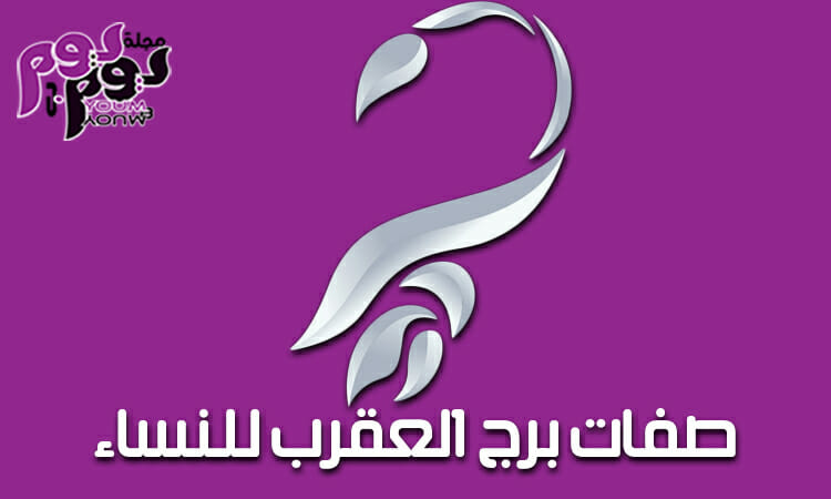 صفات برج العقرب للنساء أهم المميزات وأغرب الحقائق عن هذا البرج مجلة يوم بيوم