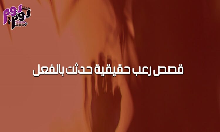 قصص رعب حدثت بالفعل مع اشخاص حقيقيون إن كنت تنوي القراءة احذر مجلة يوم بيوم