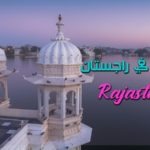السياحة في راجستان
