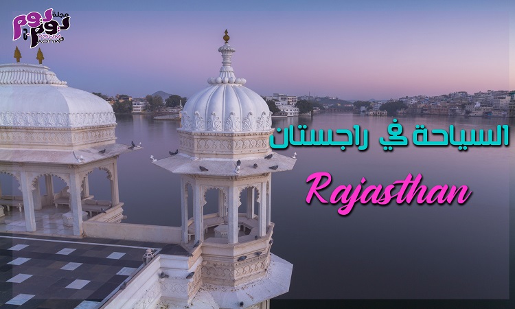 السياحة في راجستان