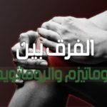 الفرق بين الروماتيزم والروماتويد