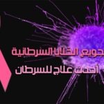 تجويع الخلايا السرطانية أحدث علاج للسرطان