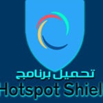 تحميل برنامج هوت سبوت شيلد