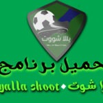 تحميل برنامج يلا شوت