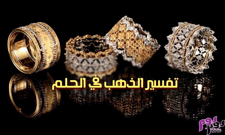 تفسير حلم الذهب في المنام حسب اللون