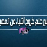 تفسير حلم خروج أشياء من المهبل