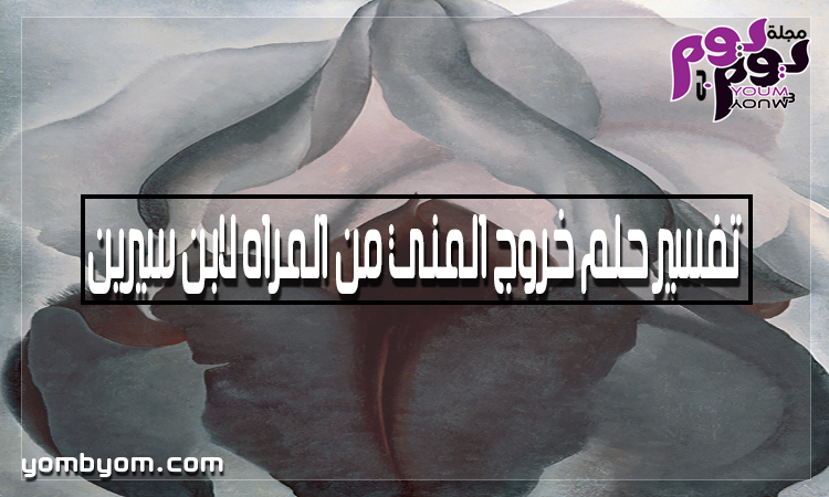 تفسير حلم خروج أشياء من المهبل
