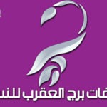 صفات برج العقرب للنساء