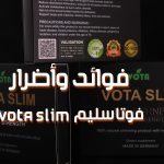 فوائد واضرار فوتا سليم vota slim
