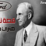قصة نجاح هنري فورد