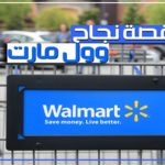 قصة نجاح وول مارت