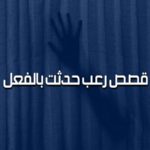 قصص رعب حدثت بالفعل