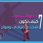 كيف تكون شخص قيادي ومؤثر