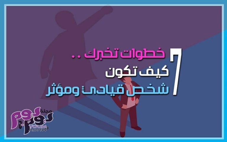 كيف تكون شخص قيادي ومؤثر