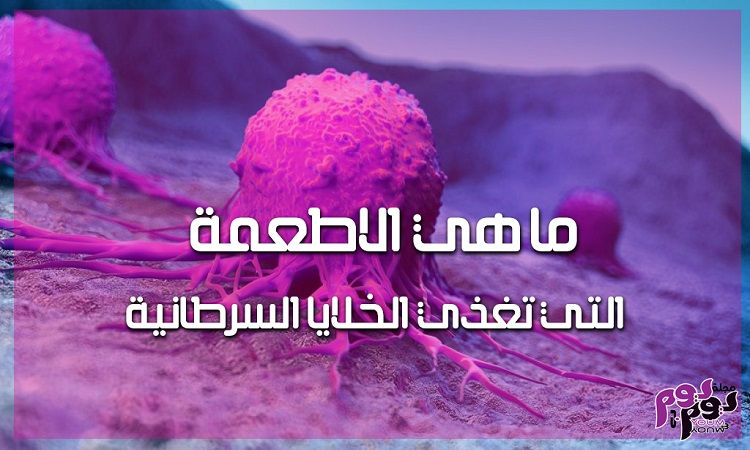ما هي الأطعمة التي تغذي الخلايا السرطانية