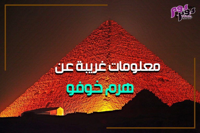 معلومات غريبة عن هرم خوفو