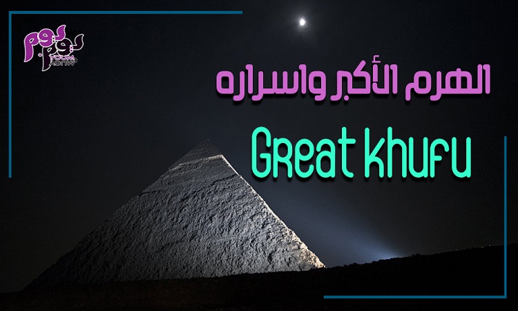 معلومات غريبة عن هرم خوفو
