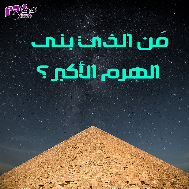 معلومات غريبة عن هرم خوفو