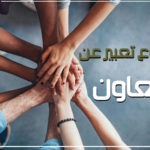 موضوع تعبير عن التعاون