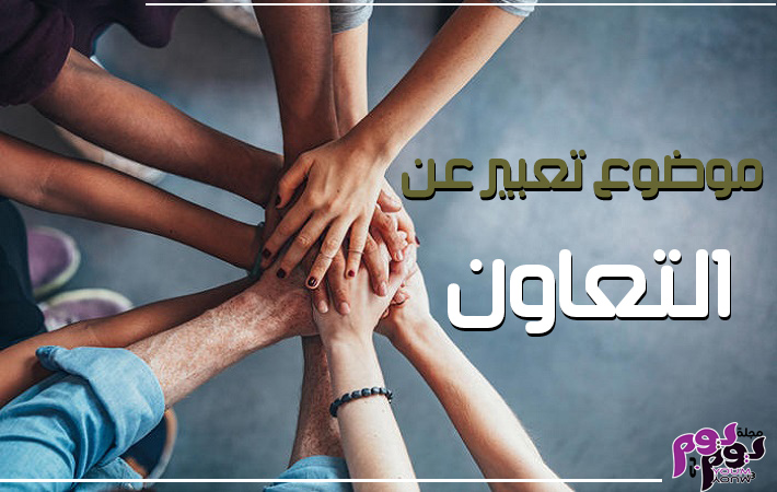 موضوع تعبير عن التعاون