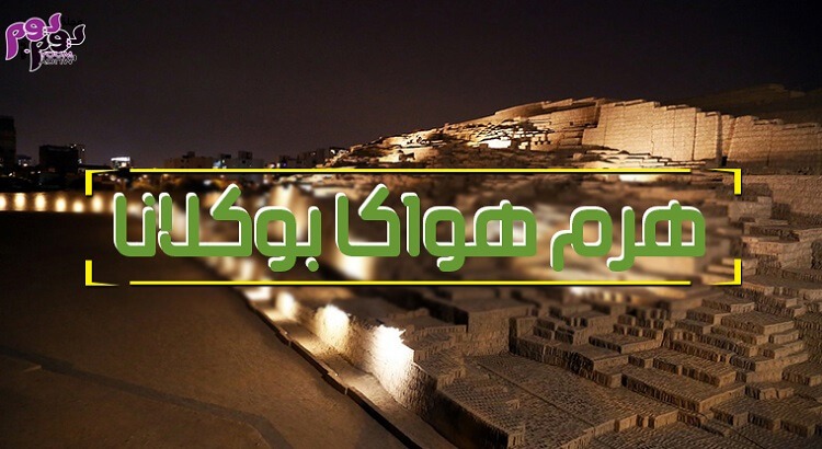 اكتشف هرم هواكا بوكلانا الساحر الواقع في قلب ليما عاصمة بيرو
