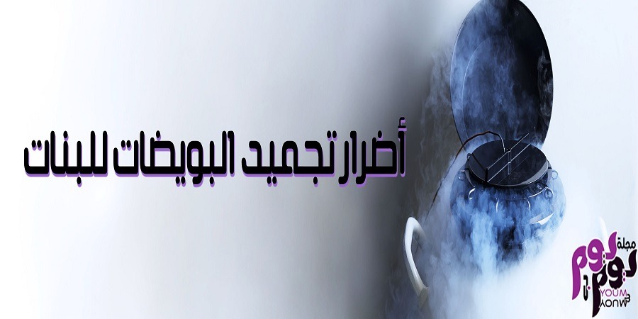 تجميد البويضات للعذراء