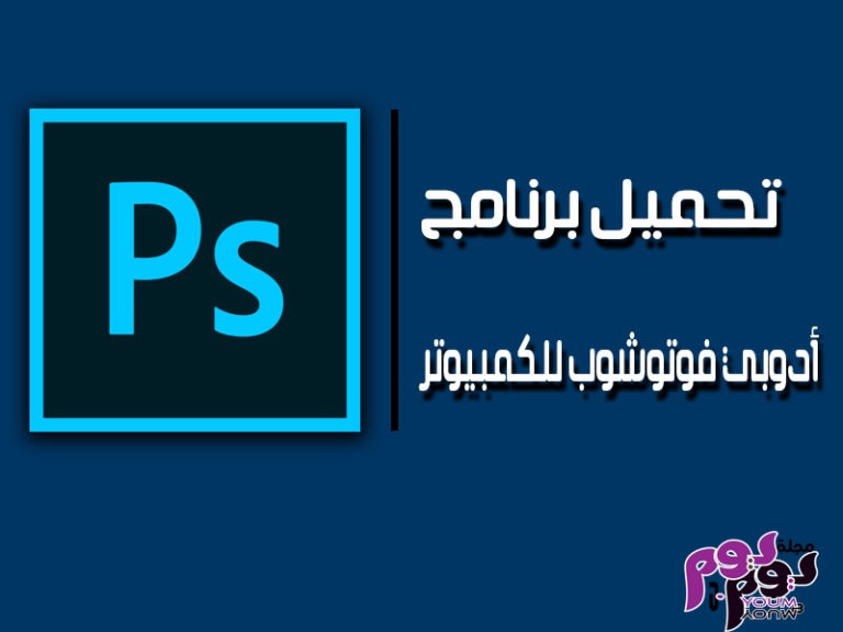 تحميل برنامج ادوبي فوتوشوب للكمبيوتر عملاق التعديل على الصور
