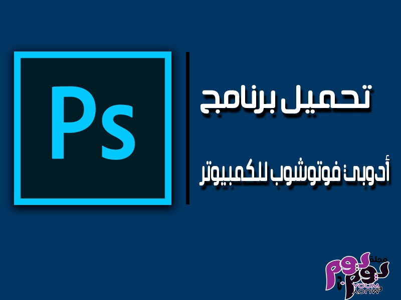 تحميل برنامج ادوبي فوتوشوب للكمبيوتر