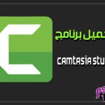 تحميل برنامج camtasia studio