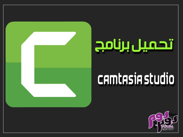 تحميل برنامج camtasia studio