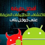 التطبيقات المزيفة على جوجل بلاي
