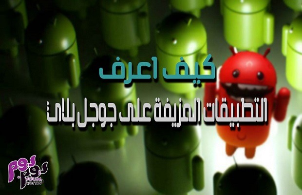 التطبيقات المزيفة على جوجل بلاي
