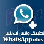 تطبيق واتس اب بلس