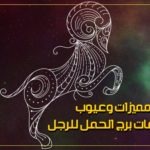 صفات برج الحمل للرجل