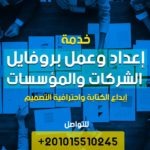 عمل بروفايل شركة