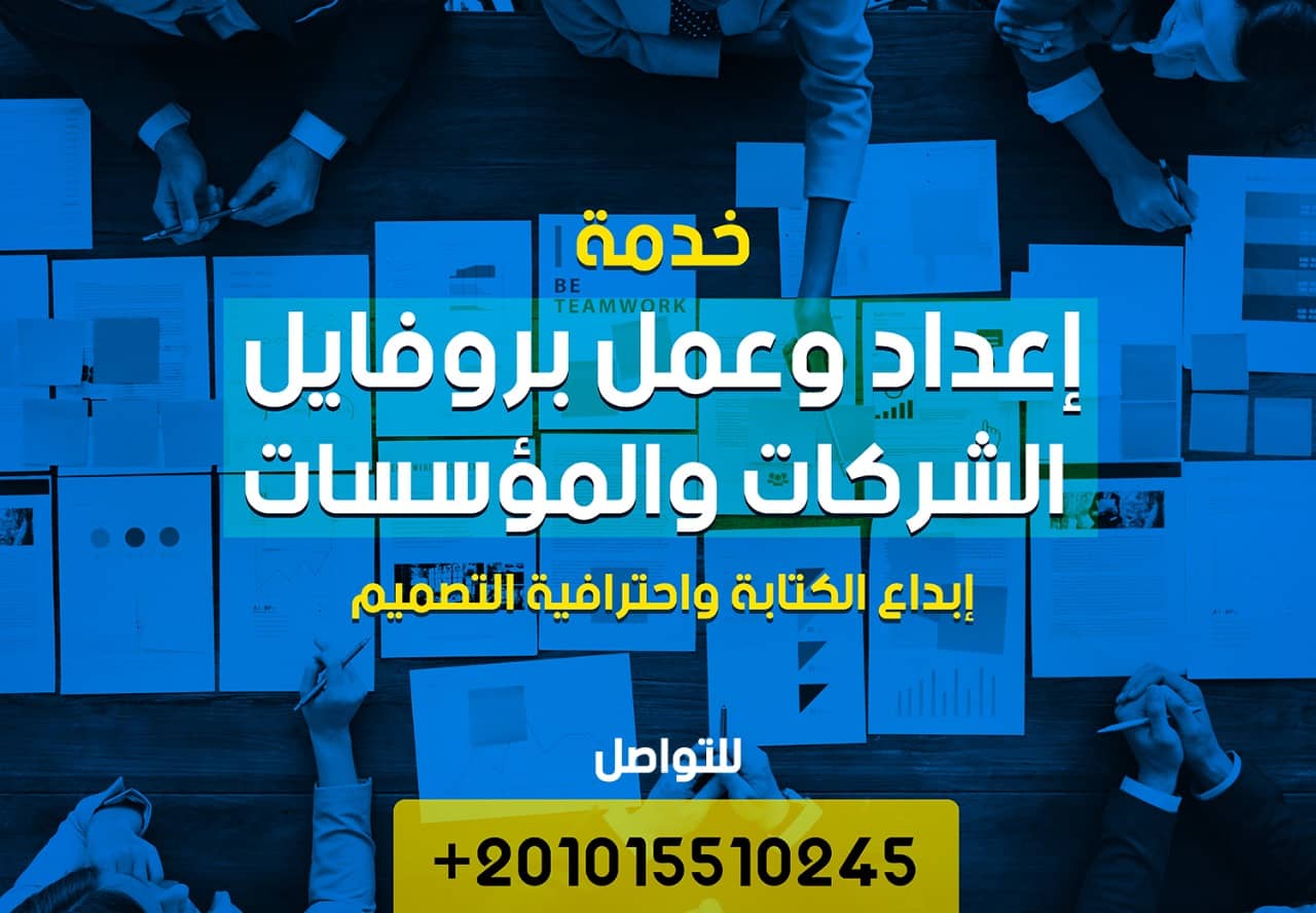 عمل بروفايل شركة