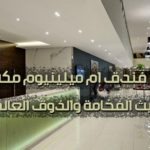 فندق ام ميلينيوم مكة