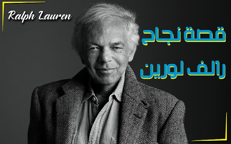 قصة نجاح رالف لورين