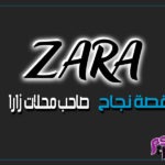 قصة نجاح صاحب محلات زارا