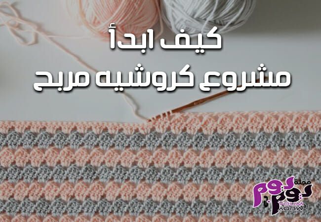 مشروع كروشيه مربح