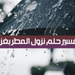 تفسير حلم نزول المطر بغزارة